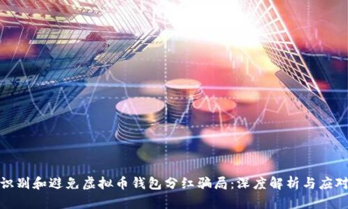 如何识别和避免虚拟币钱包分红骗局：深度解析与应对策略