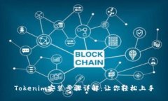 Tokenim安装步骤详解：让你