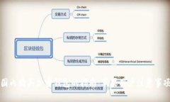 国内购买加密钱包的指南