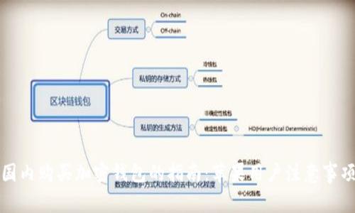 国内购买加密钱包的指南：苹果用户注意事项