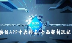 2023年区块链APP十大排名：