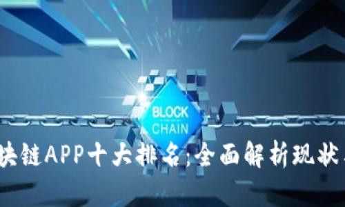 2023年区块链APP十大排名：全面解析现状与发展趋势