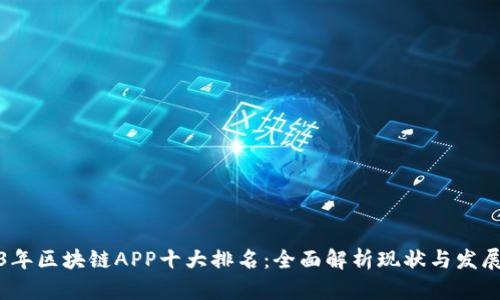 2023年区块链APP十大排名：全面解析现状与发展趋势