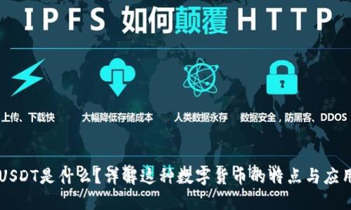 USDT是什么？详解这种数字货币的特点与应用
