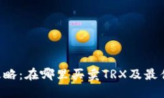 TRX币交易攻略：在哪里买