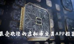 最受欢迎的虚拟币交易A