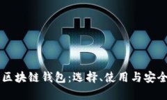 中文版区块链钱包：选择