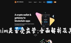 Tokenim是否受监管：全面解