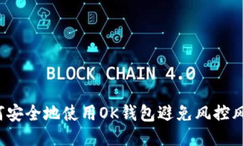 如何安全地使用OK钱包避免风控风险?