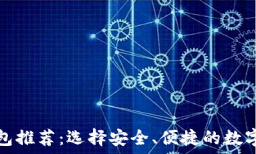    
最佳区块链钱包推荐：选择安全、便捷的数字资产管理工具