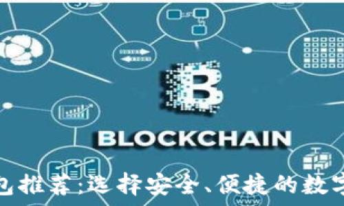    
最佳区块链钱包推荐：选择安全、便捷的数字资产管理工具