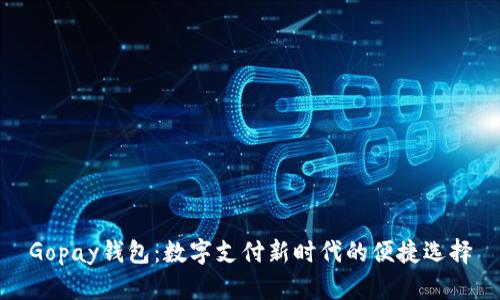 Gopay钱包：数字支付新时代的便捷选择