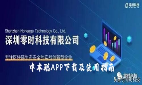 中本聪APP下载及使用指南