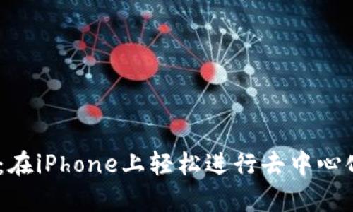 Uniswap下载iOS：在iPhone上轻松进行去中心化交易的终极指南