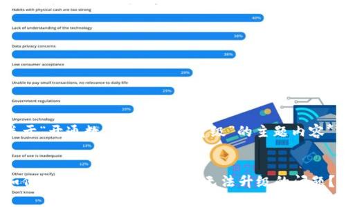 关于“开通数字钱包没法升级”的主题内容**

 
如何解决开通数字钱包后无法升级的问题？