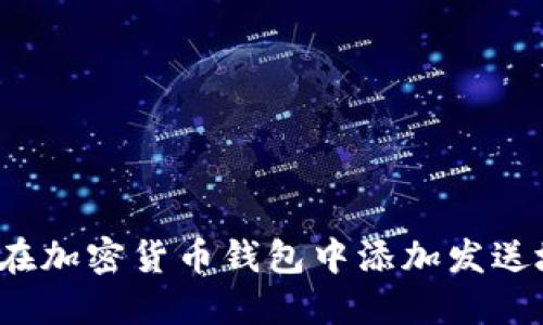 如何在加密货币钱包中添加发送地址？