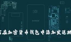 如何在加密货币钱包中添