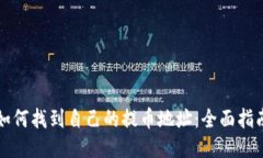 如何找到自己的提币地址