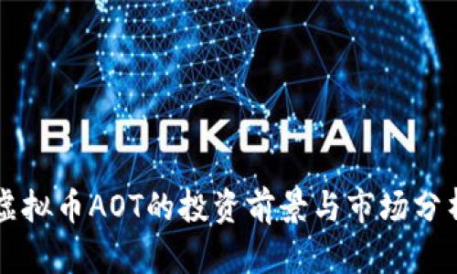 虚拟币AOT的投资前景与市场分析