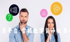 TRX交易平台：掌握数字货