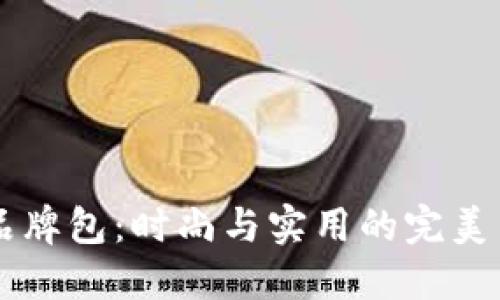 BK品牌包：时尚与实用的完美结合