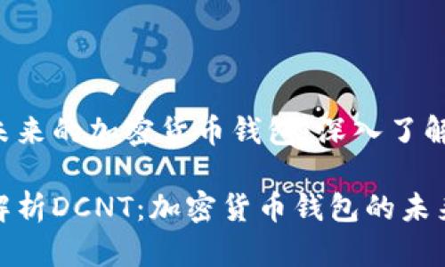 站在未来的加密货币钱包：深入了解DCNT

深入解析DCNT：加密货币钱包的未来选择