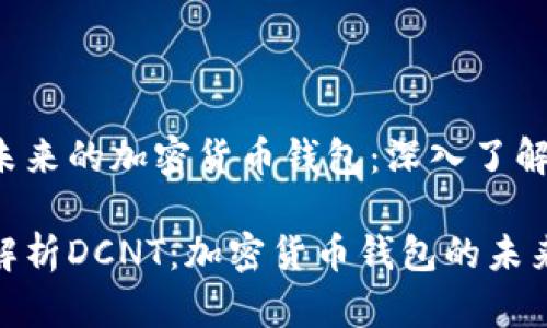 站在未来的加密货币钱包：深入了解DCNT

深入解析DCNT：加密货币钱包的未来选择