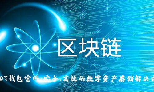 USDT钱包官网：安全、高效的数字资产存储解决方案