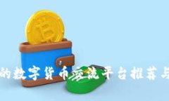 常见的数字货币交流平台