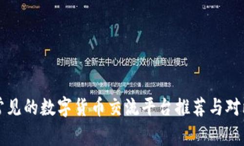 常见的数字货币交流平台推荐与对比