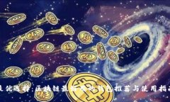 最优选择：区块链最好用