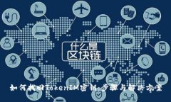 如何找回TokenIM密钥：步骤