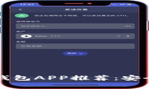 2023年最佳ERC20钱包APP推荐：安全、便捷与功能全解析