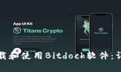 如何下载和使用Bitdock软件