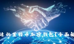 如何选择最合适的莱特币