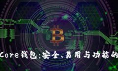 全面解析Core钱包：安全、