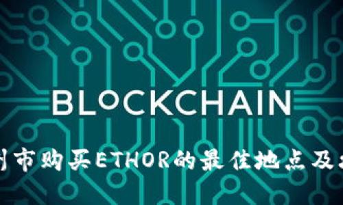广州市购买ETHOR的最佳地点及攻略