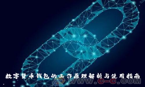 数字货币钱包的工作原理解析与使用指南