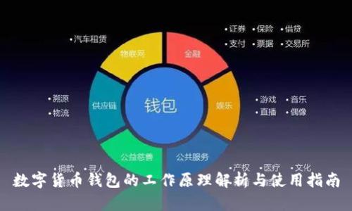 数字货币钱包的工作原理解析与使用指南