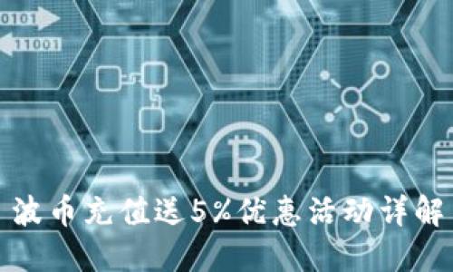 波币充值送5%优惠活动详解