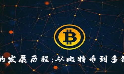 区块链钱包的发展历程：从比特币到多链钱包的演变