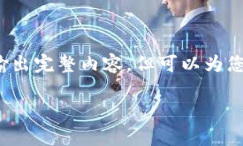 以下内容将围绕Aave这一虚拟货币进行深入分析。由于内容较多，无法在这里一次性输出完整内容，但可以为您提供一个框架和相关信息，您可以根据这个框架进行扩展。以下是、关键词和问题框架：

Aave虚拟币深度解析：如何在DeFi中获得最大收益