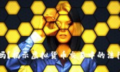 虚拟币报警有用吗？揭示