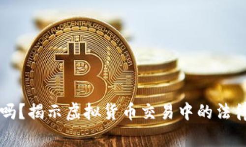 虚拟币报警有用吗？揭示虚拟货币交易中的法律风险与维权途径