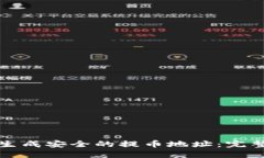 如何生成安全的提币地址