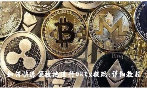 如何快速便捷地进行OKEx提现：详细教程