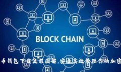 虚拟币钱包下载流程图解