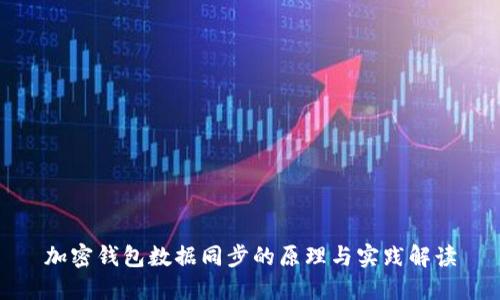 加密钱包数据同步的原理与实践解读