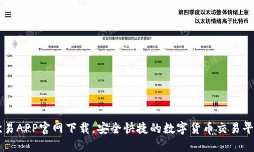 欧易APP官网下载，安全快捷的数字货币交易平台