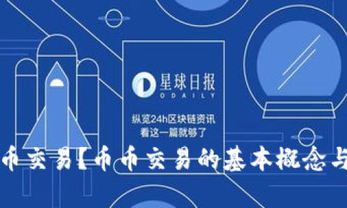 什么是币币交易？币币交易的基本概念与优势解析